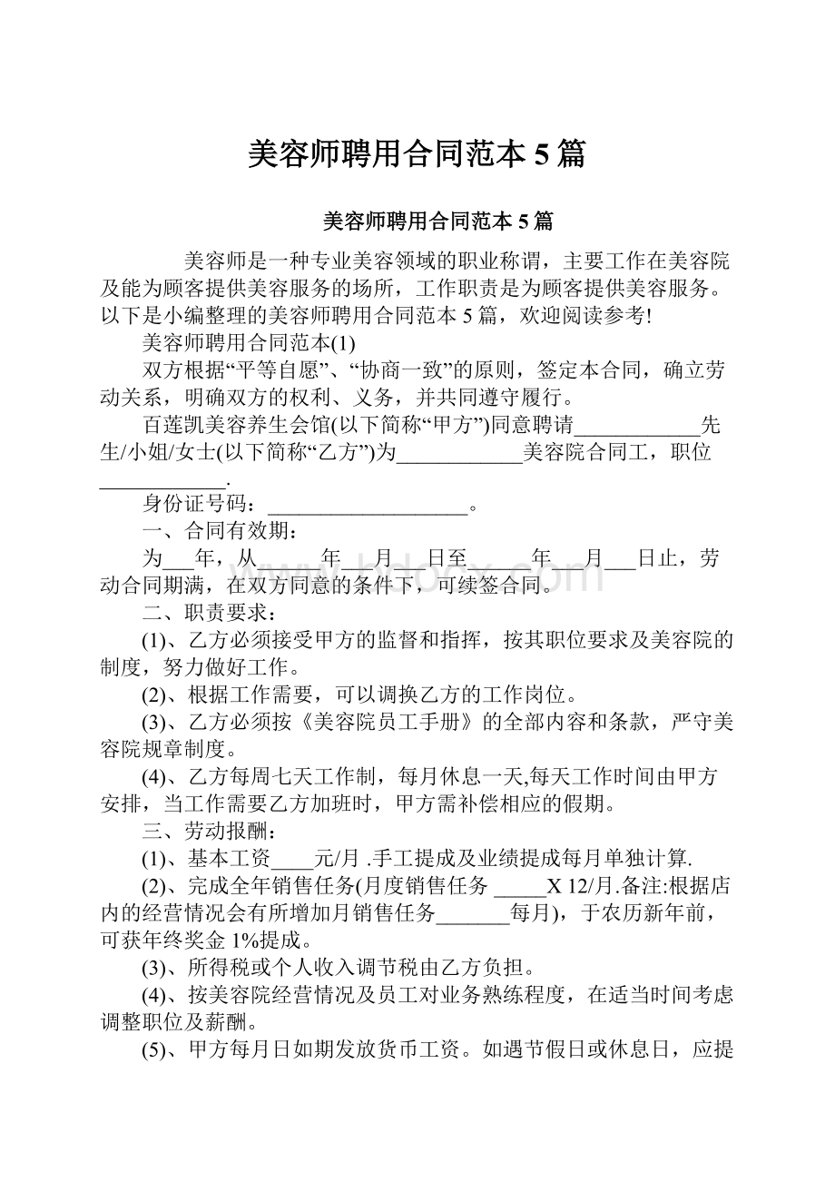 美容师聘用合同范本5篇.docx_第1页