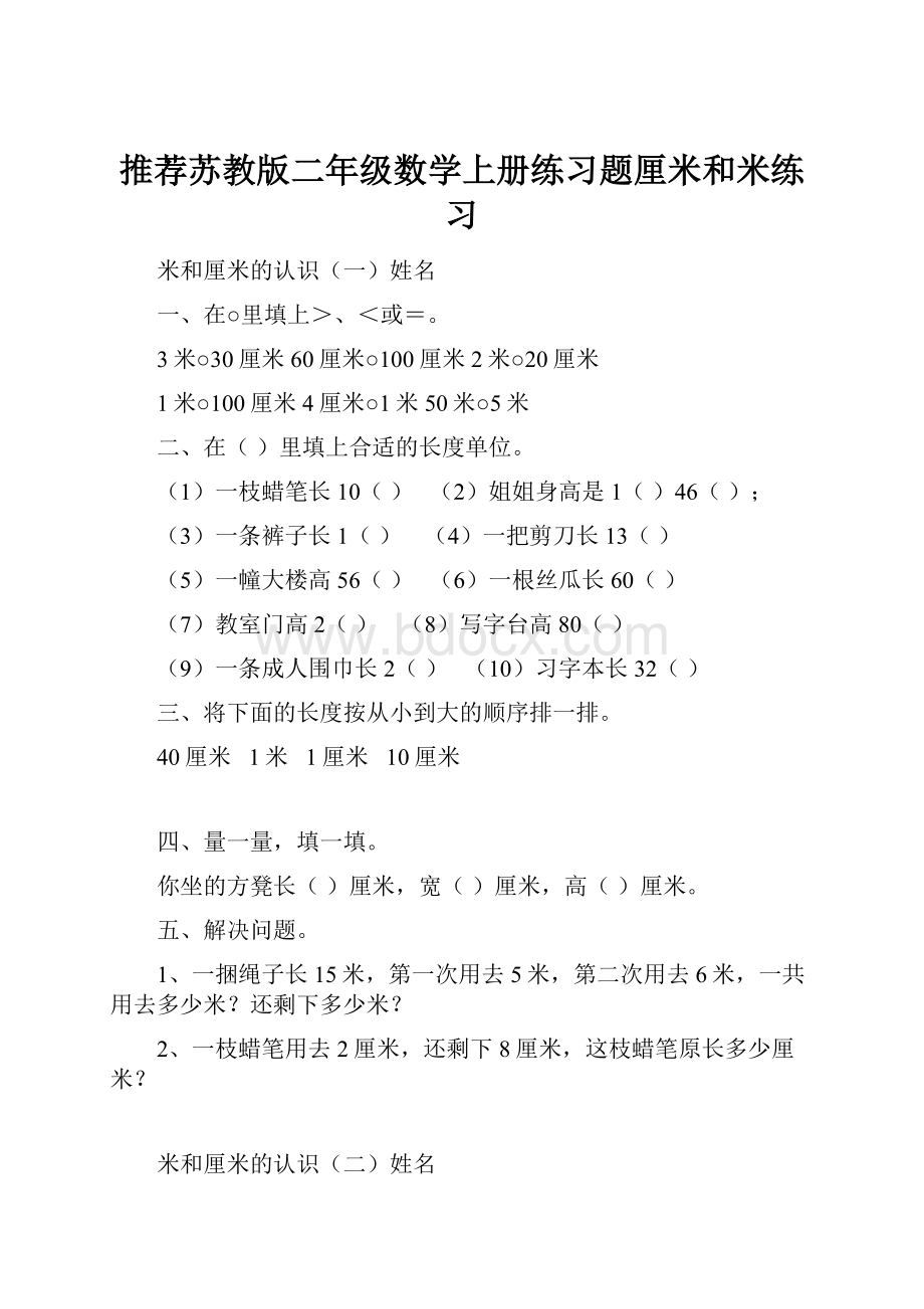 推荐苏教版二年级数学上册练习题厘米和米练习.docx_第1页