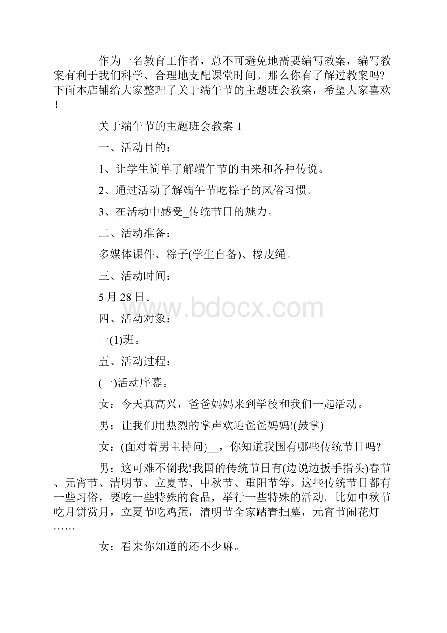 关于端午节的主题班会教案.docx_第2页