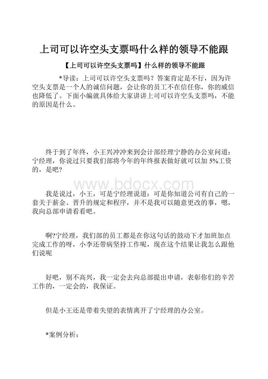 上司可以许空头支票吗什么样的领导不能跟.docx