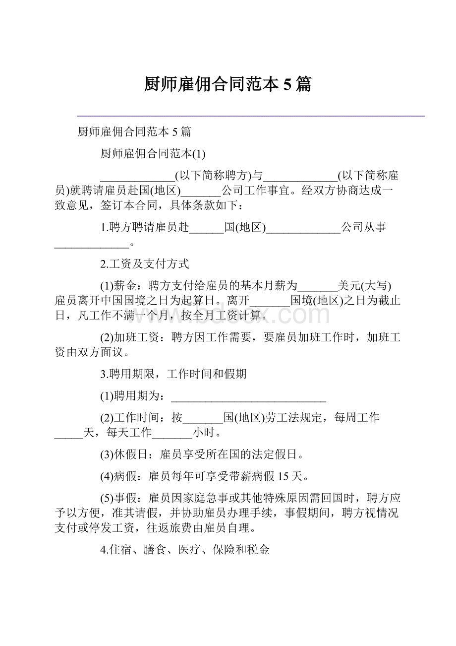 厨师雇佣合同范本5篇.docx