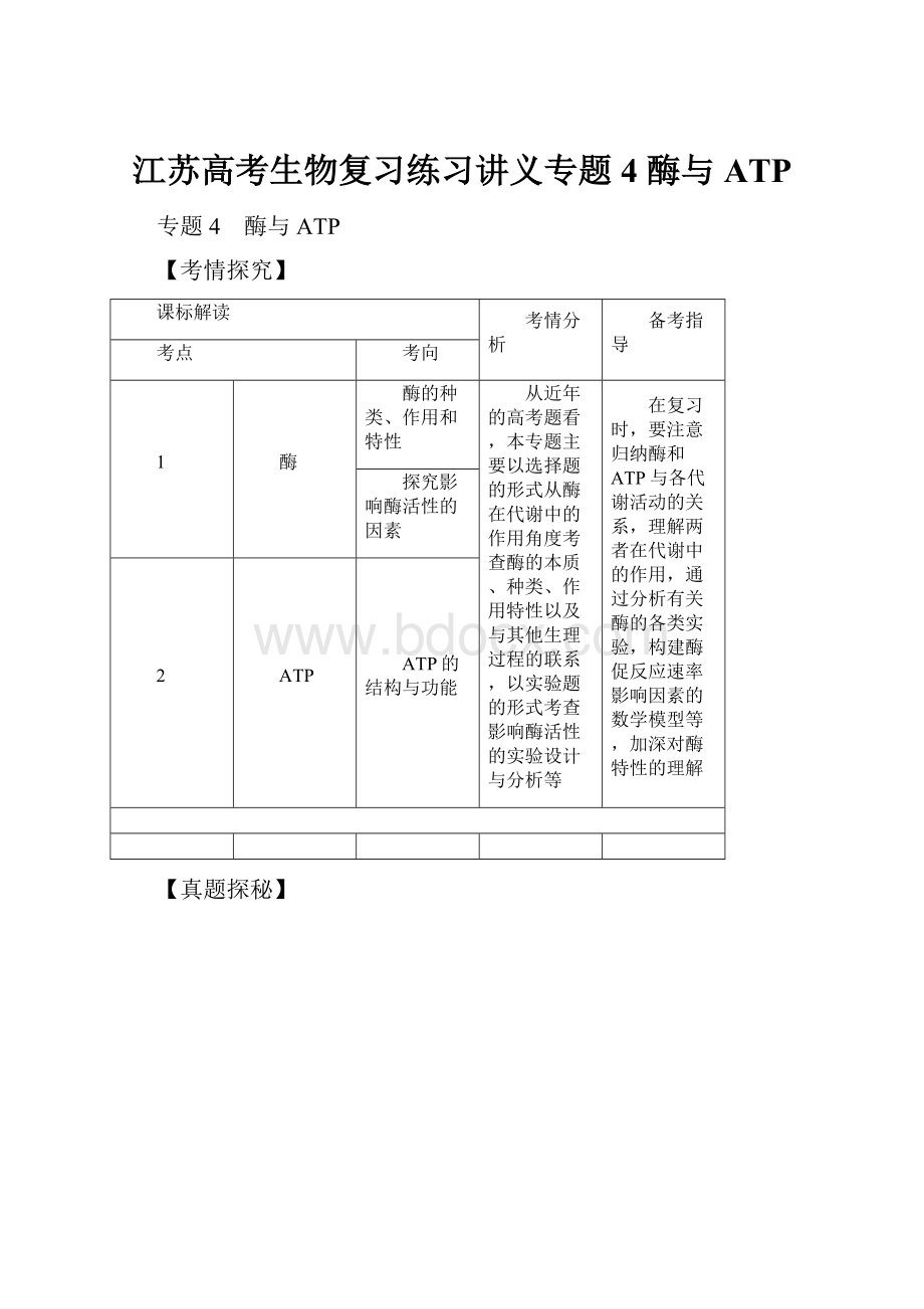 江苏高考生物复习练习讲义专题4 酶与ATP.docx