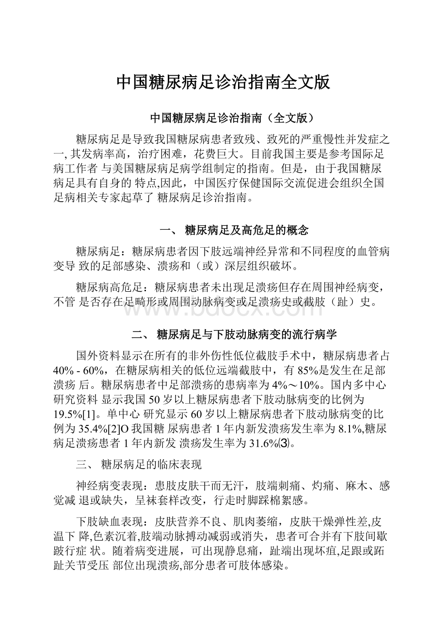 中国糖尿病足诊治指南全文版.docx