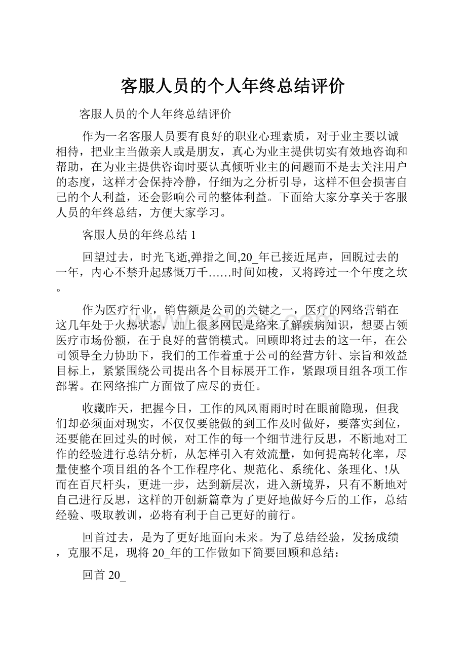 客服人员的个人年终总结评价.docx