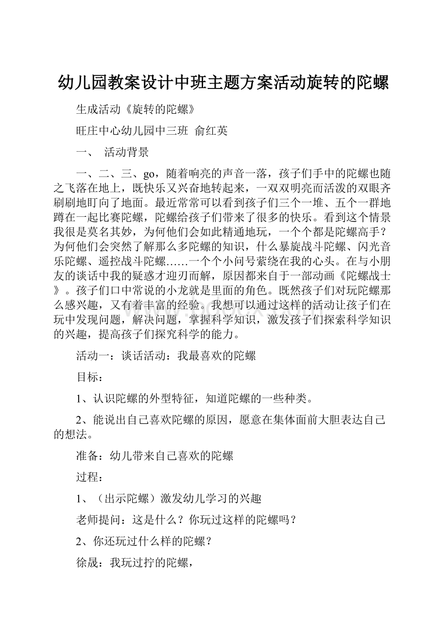 幼儿园教案设计中班主题方案活动旋转的陀螺.docx