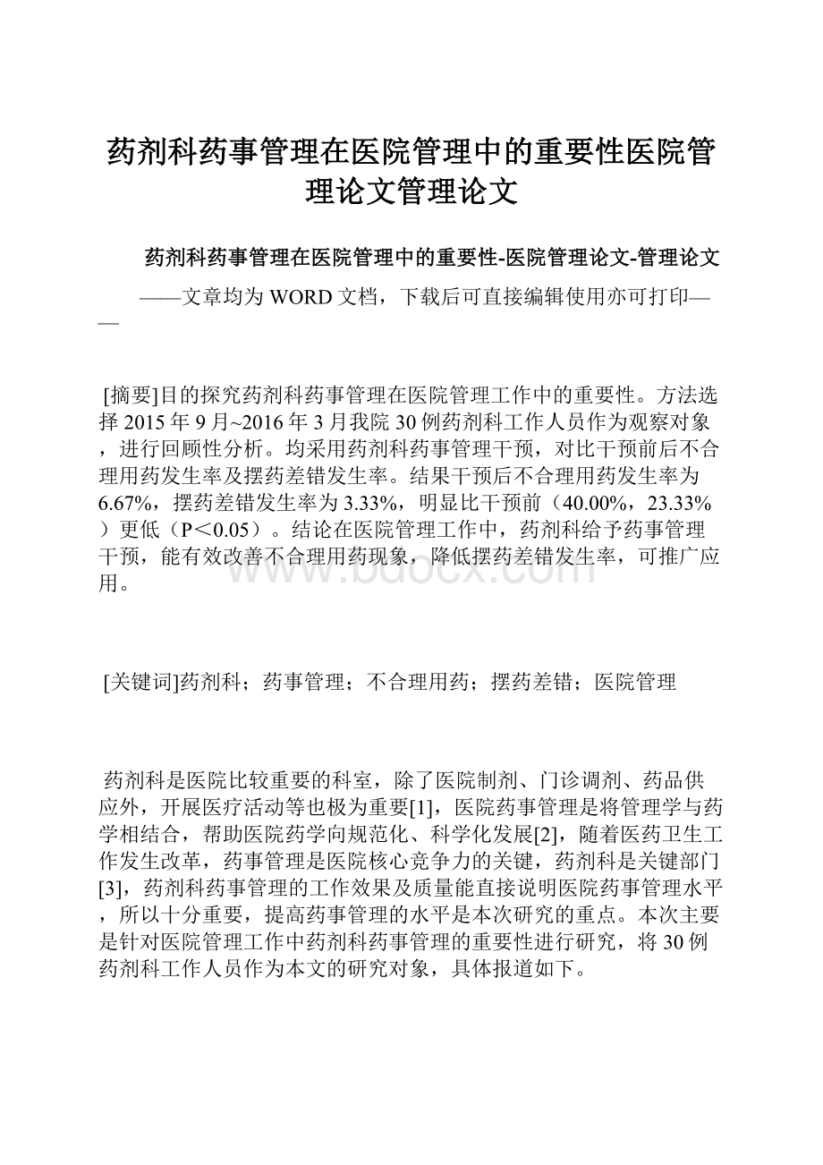 药剂科药事管理在医院管理中的重要性医院管理论文管理论文.docx