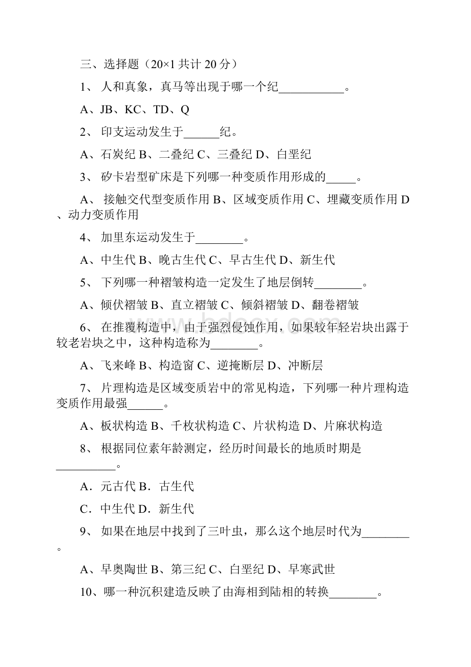 地质学基础试题及参考答案.docx_第2页