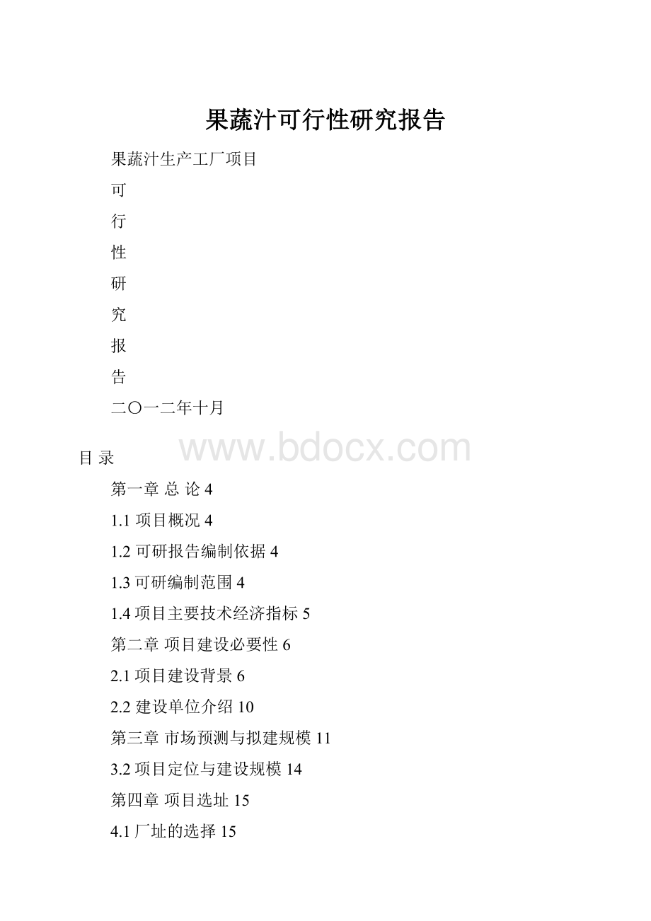 果蔬汁可行性研究报告.docx