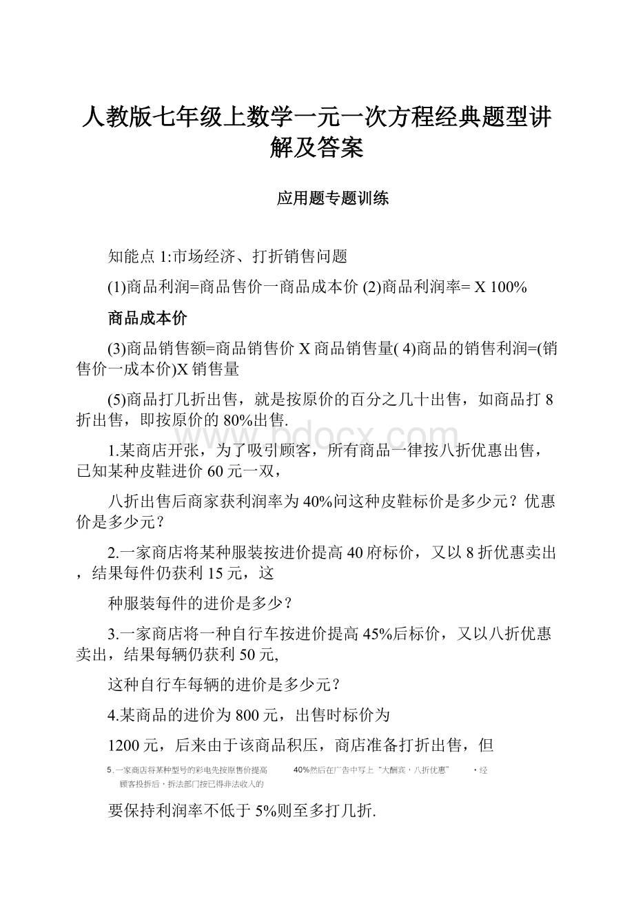 人教版七年级上数学一元一次方程经典题型讲解及答案.docx