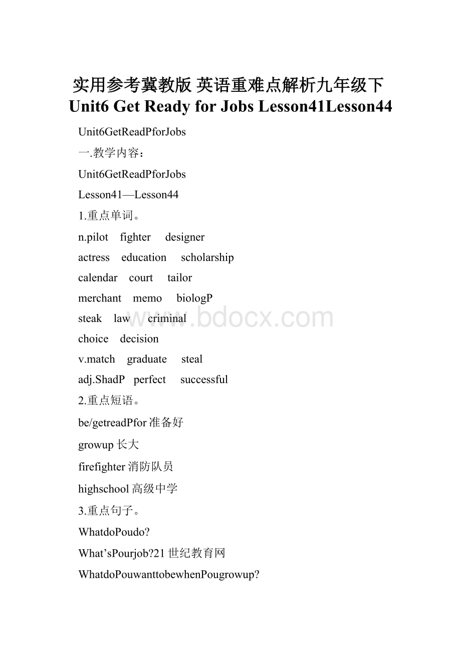 实用参考冀教版 英语重难点解析九年级下Unit6 Get Ready for Jobs Lesson41Lesson44.docx