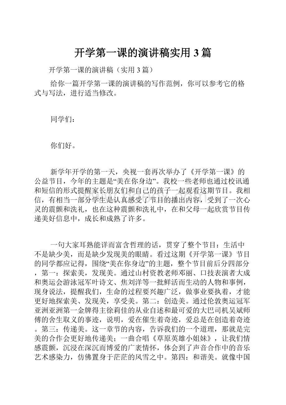 开学第一课的演讲稿实用3篇.docx