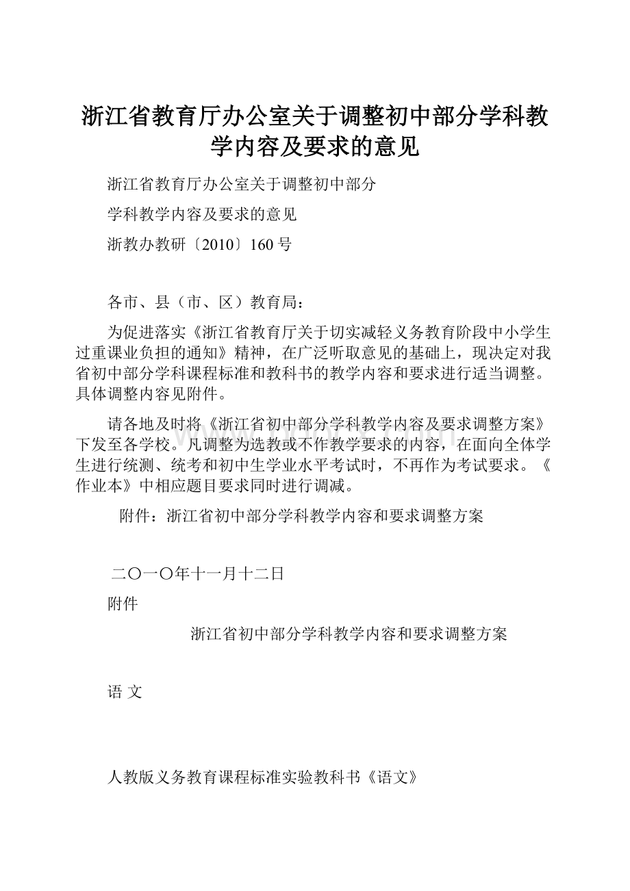 浙江省教育厅办公室关于调整初中部分学科教学内容及要求的意见.docx