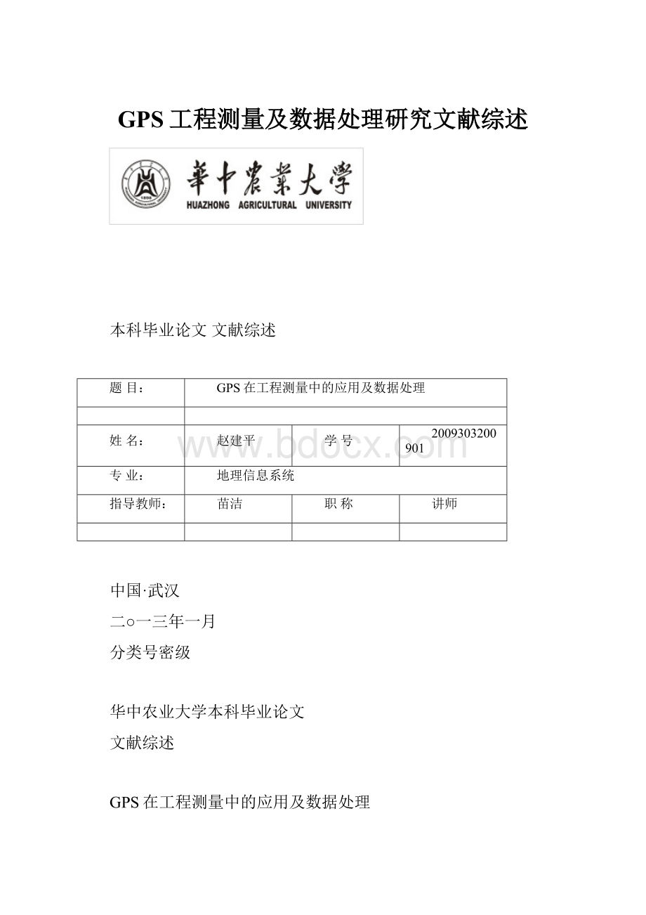 GPS工程测量及数据处理研究文献综述.docx