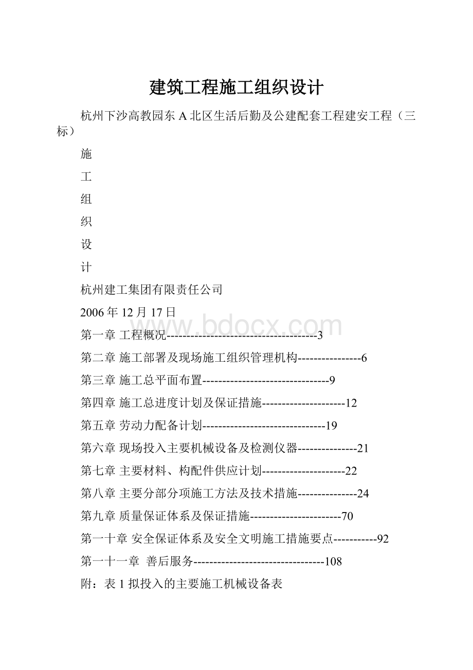 建筑工程施工组织设计.docx