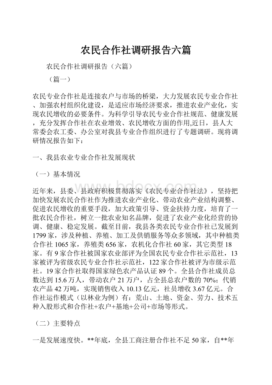 农民合作社调研报告六篇.docx