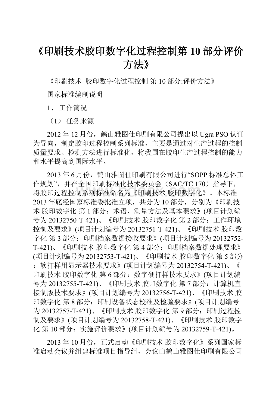 《印刷技术胶印数字化过程控制第10部分评价方法》.docx_第1页