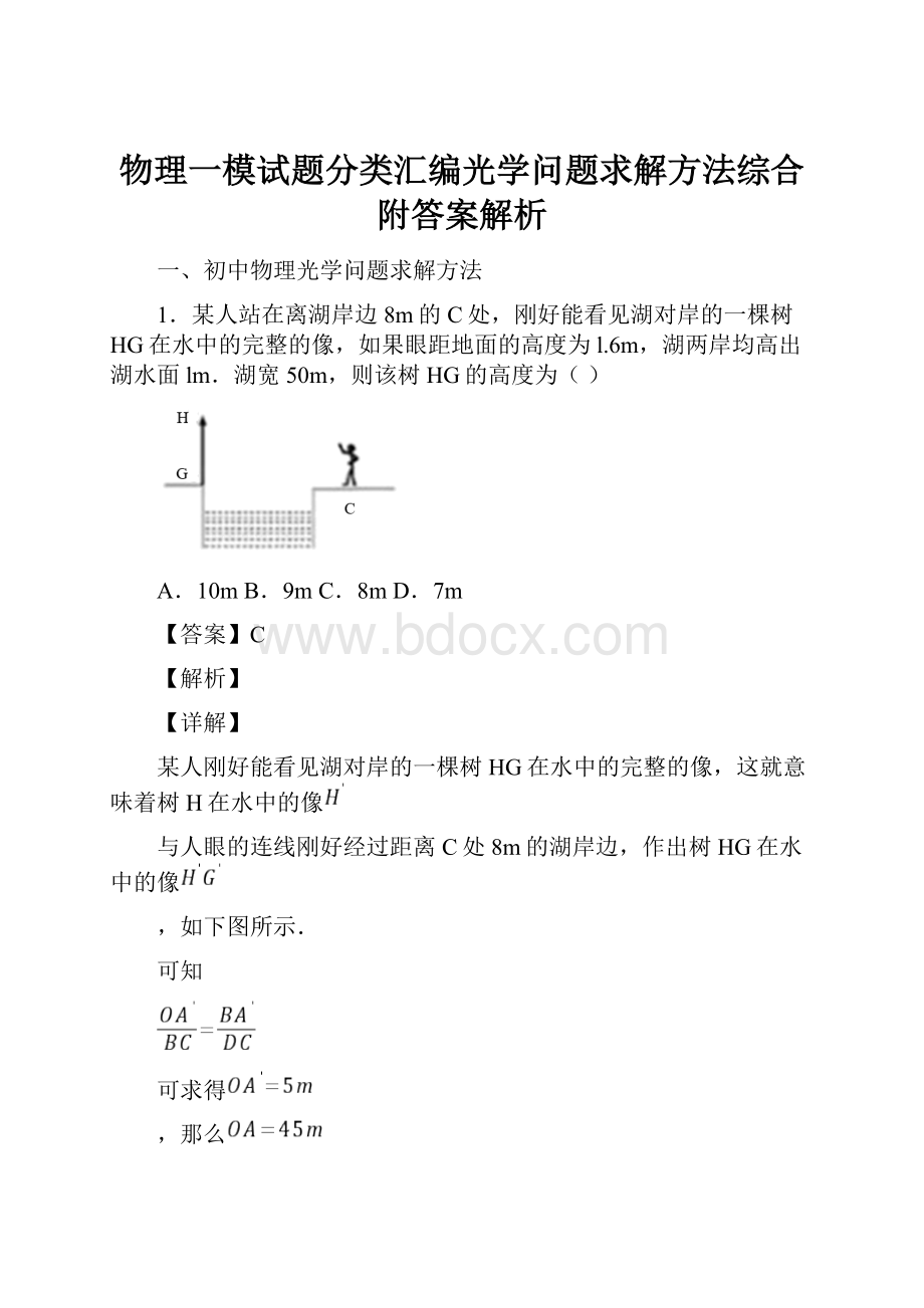 物理一模试题分类汇编光学问题求解方法综合附答案解析.docx