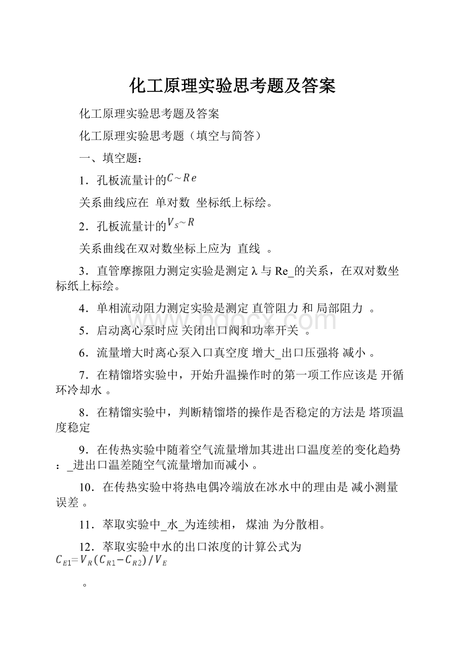 化工原理实验思考题及答案.docx_第1页