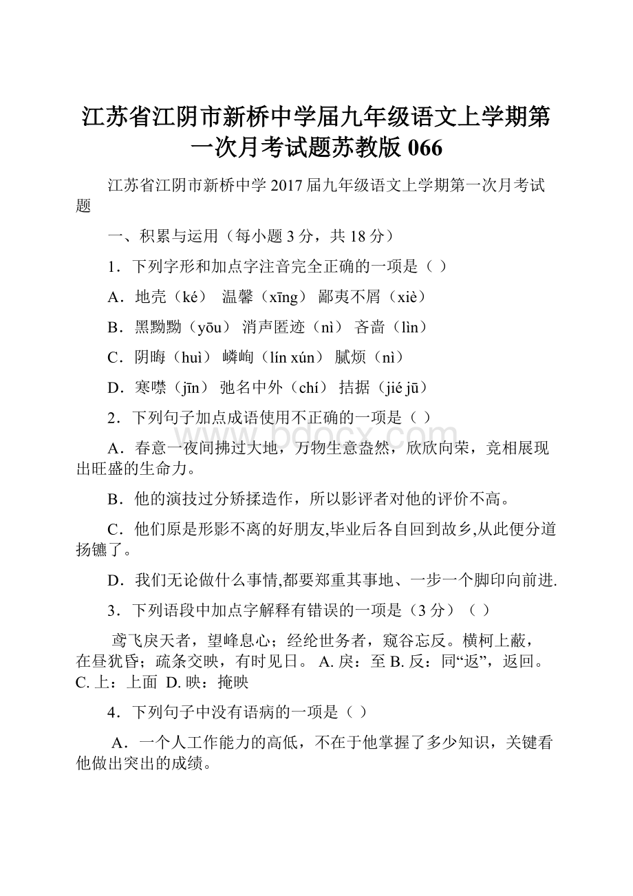 江苏省江阴市新桥中学届九年级语文上学期第一次月考试题苏教版066.docx