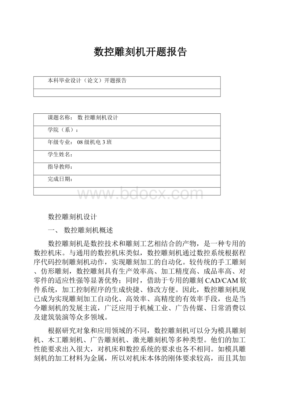 数控雕刻机开题报告.docx