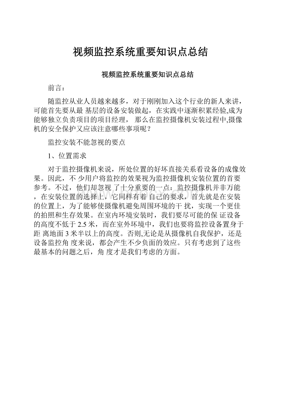 视频监控系统重要知识点总结.docx_第1页