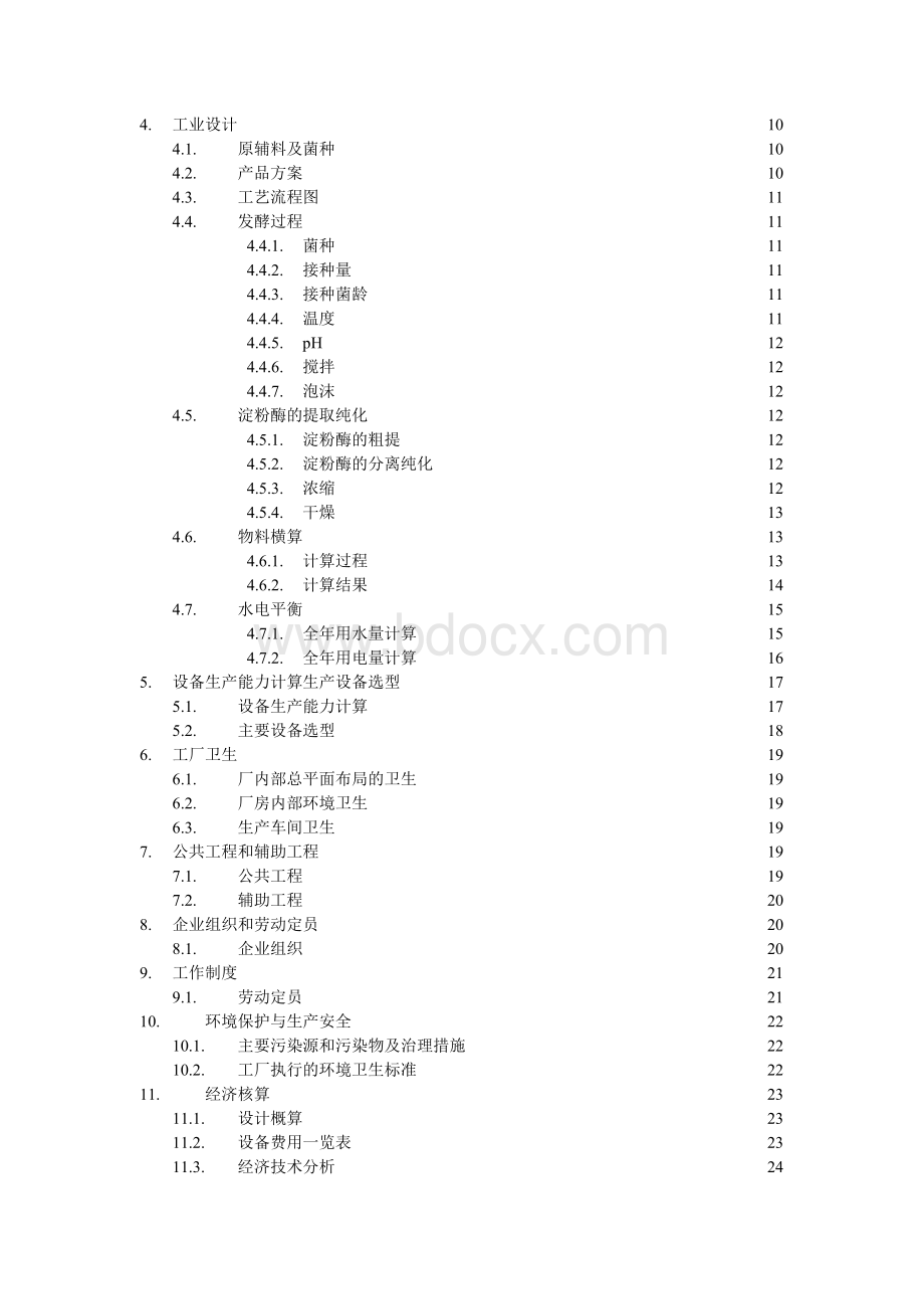 年产10000吨淀粉酶项目建议书-精品.doc_第2页