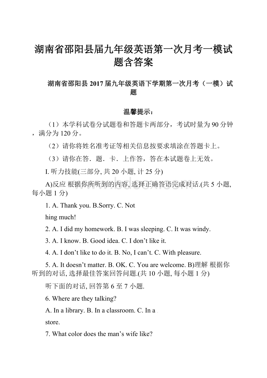 湖南省邵阳县届九年级英语第一次月考一模试题含答案.docx_第1页