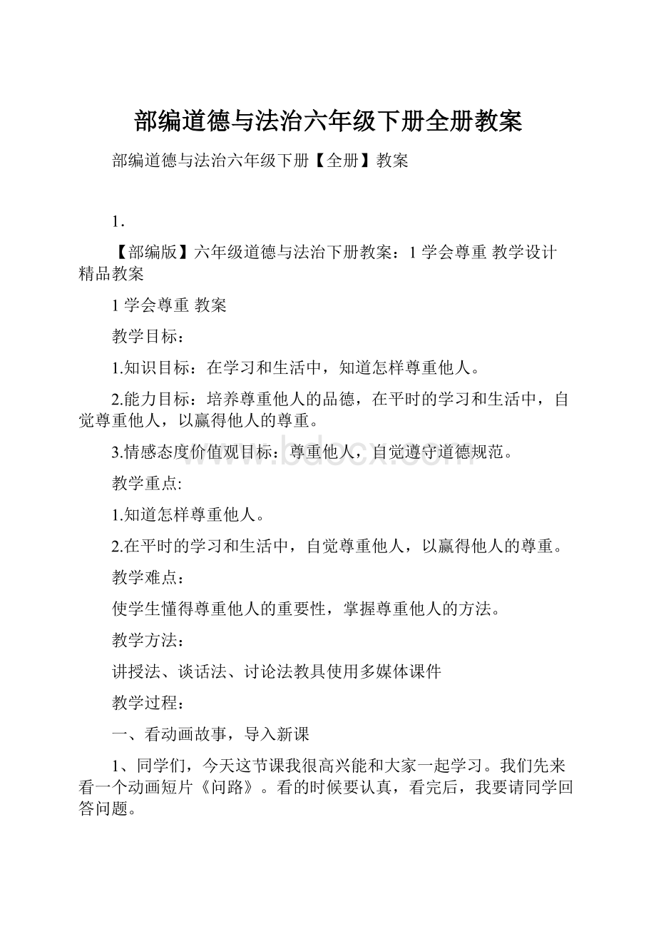 部编道德与法治六年级下册全册教案.docx_第1页