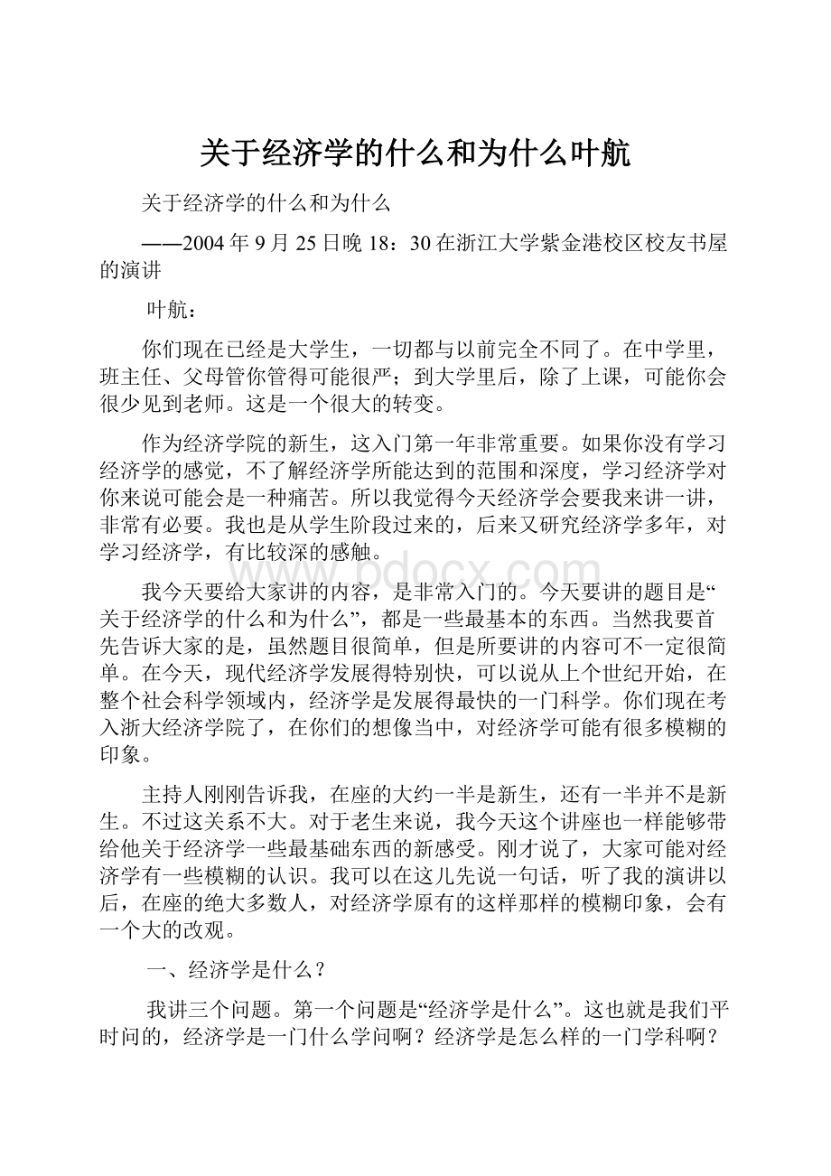 关于经济学的什么和为什么叶航.docx_第1页