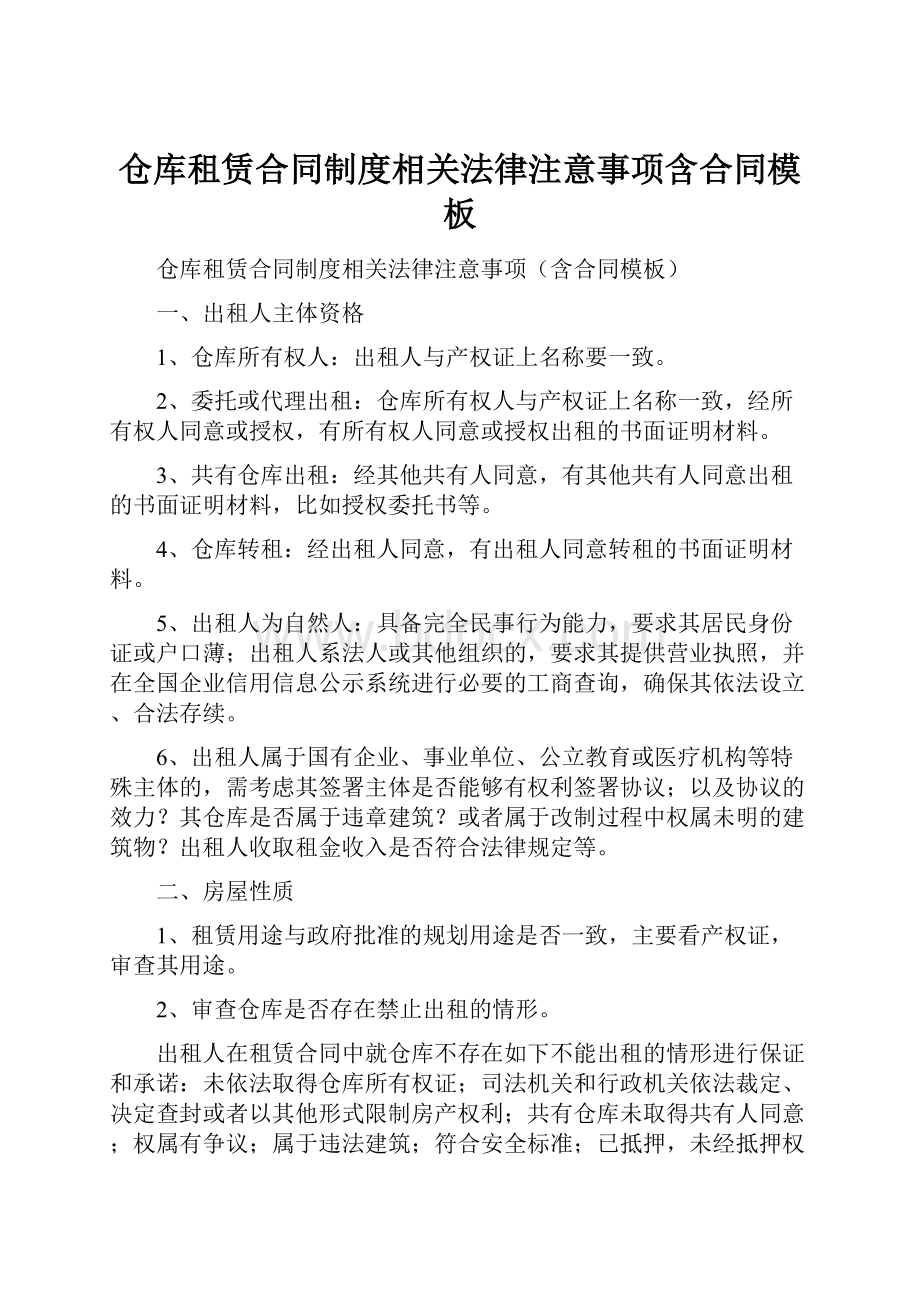 仓库租赁合同制度相关法律注意事项含合同模板.docx_第1页