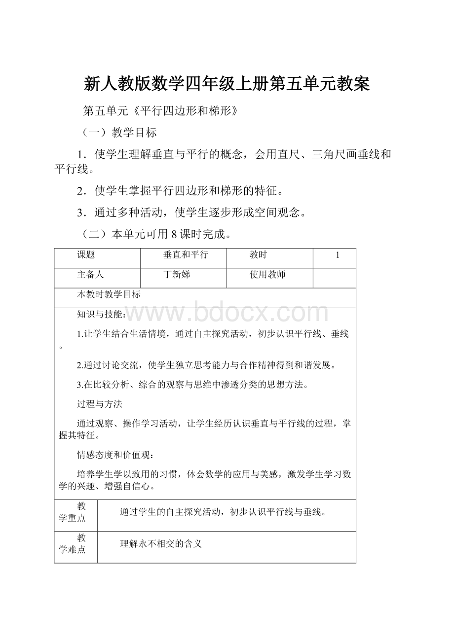 新人教版数学四年级上册第五单元教案.docx