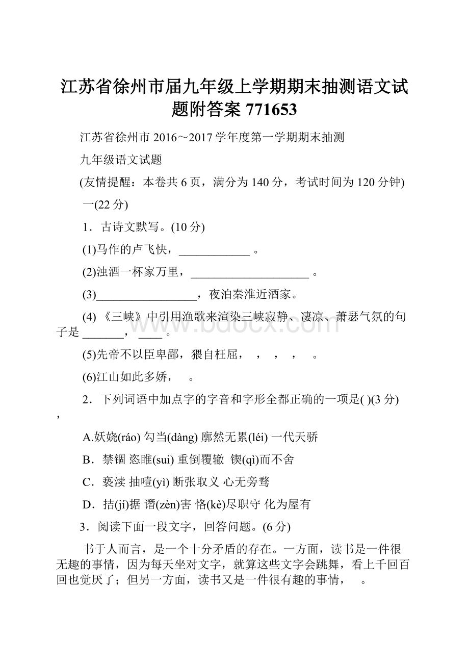 江苏省徐州市届九年级上学期期末抽测语文试题附答案771653.docx