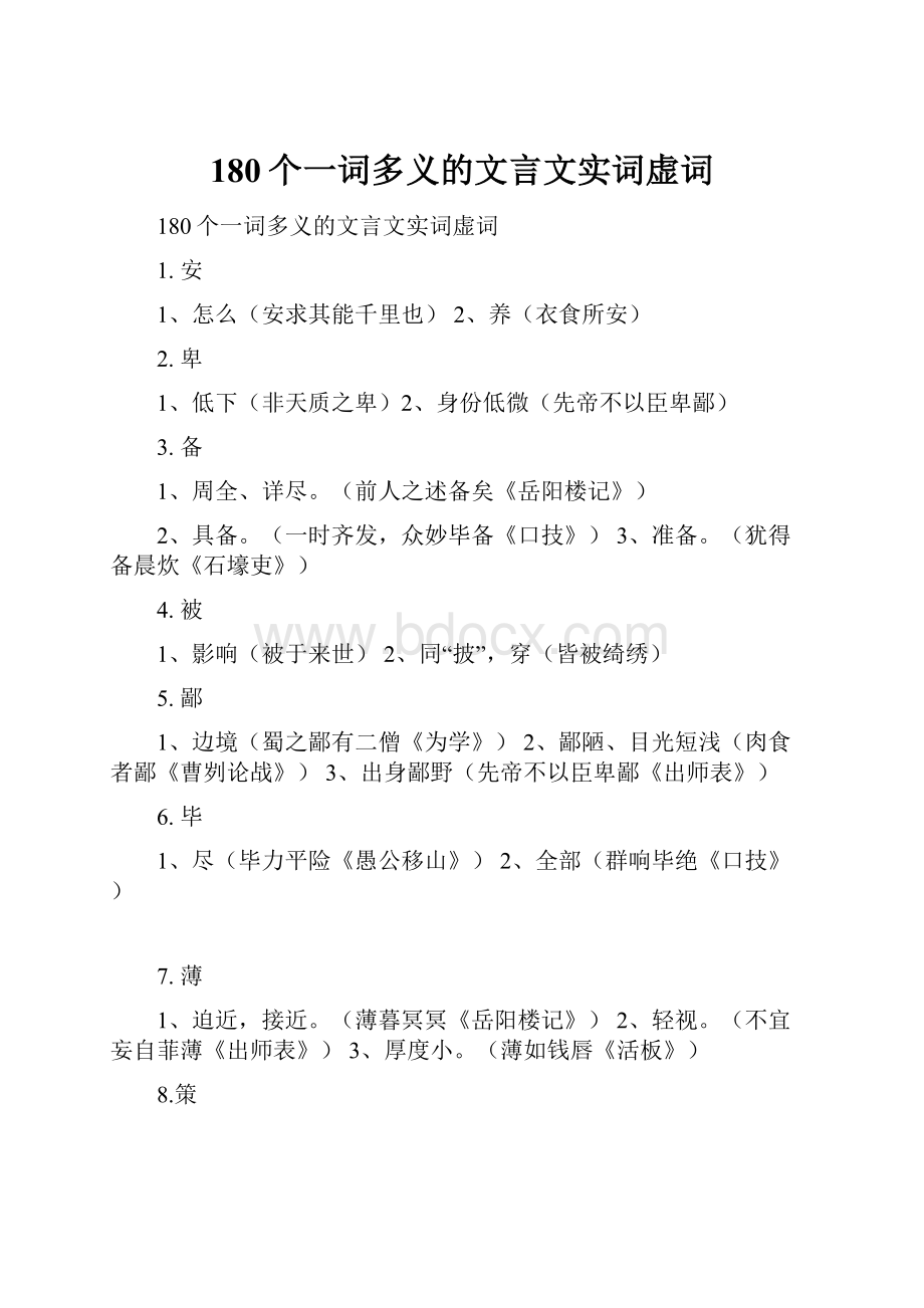 180个一词多义的文言文实词虚词.docx