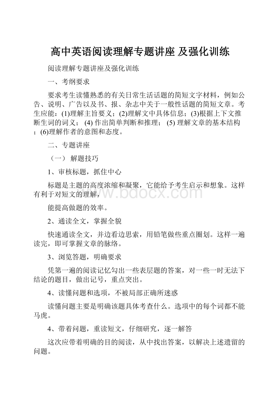 高中英语阅读理解专题讲座 及强化训练.docx