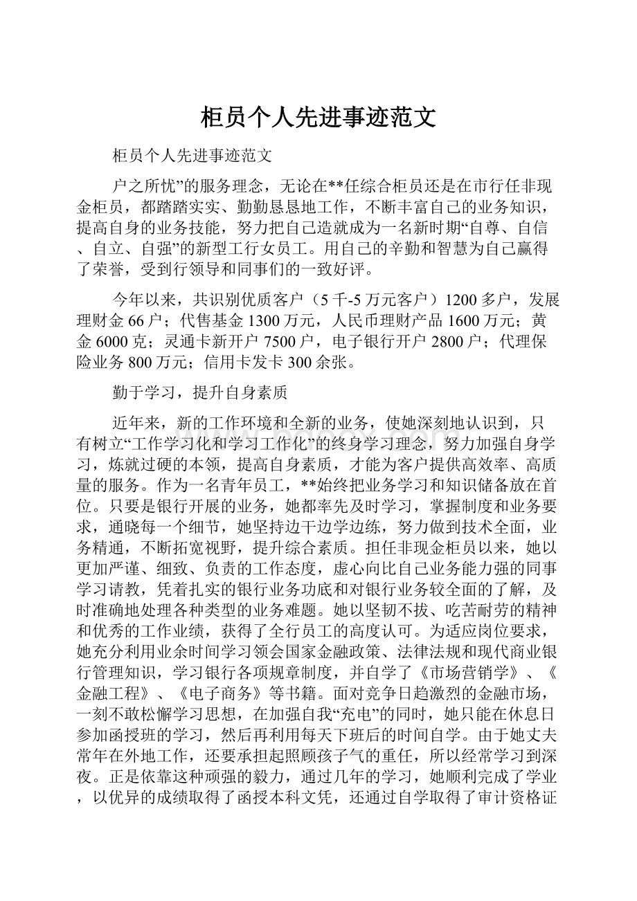 柜员个人先进事迹范文.docx_第1页