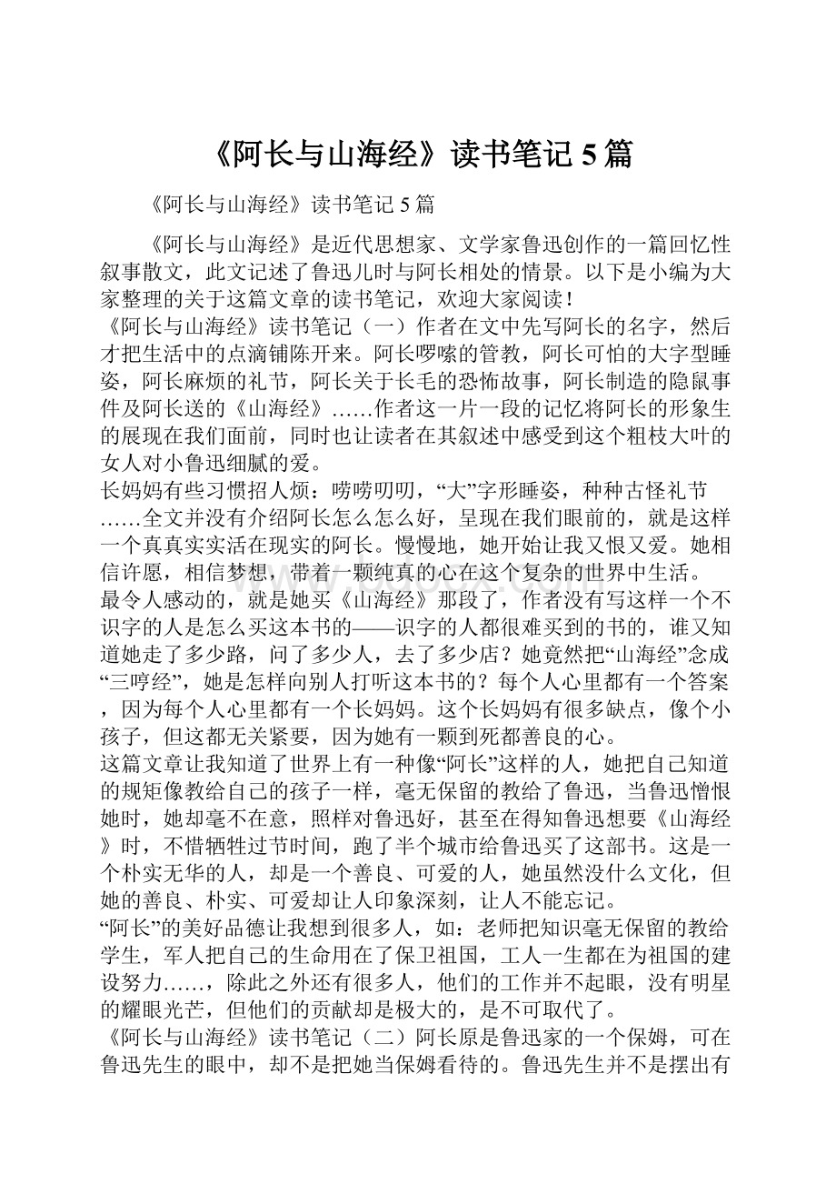 《阿长与山海经》读书笔记5篇.docx