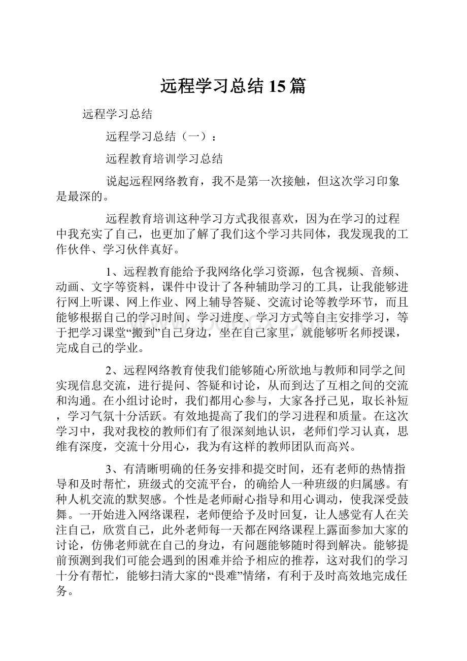 远程学习总结15篇.docx