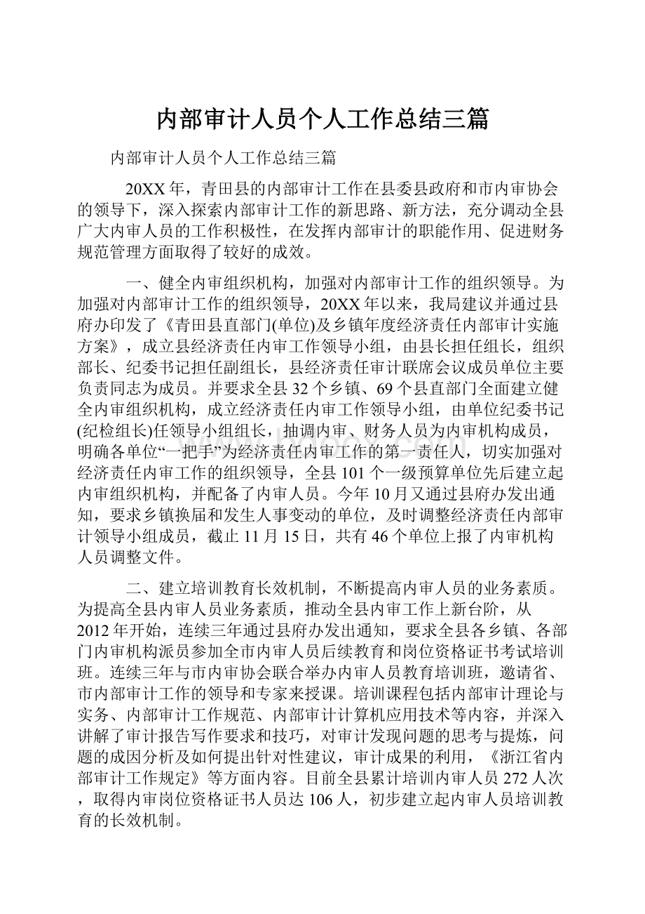 内部审计人员个人工作总结三篇.docx_第1页