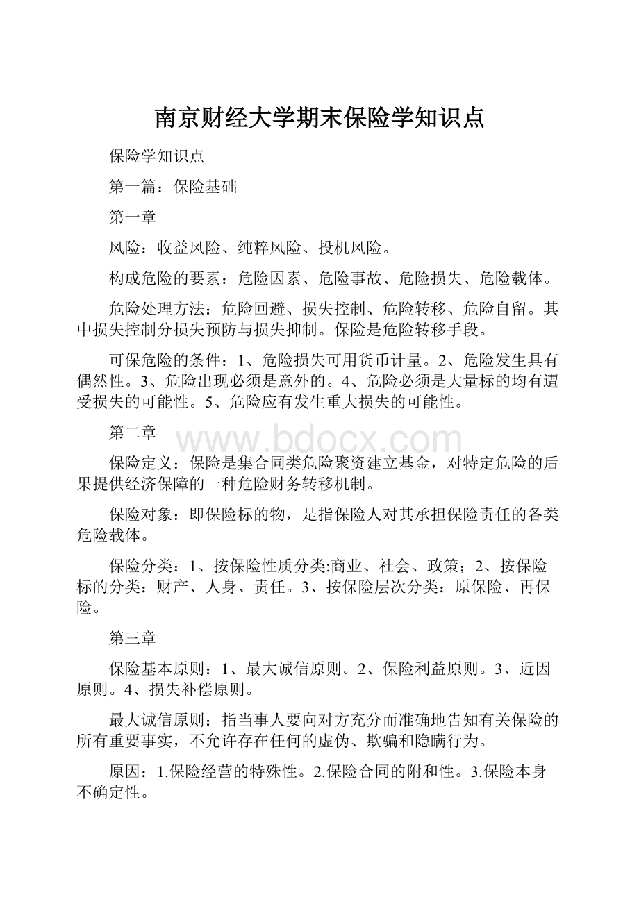 南京财经大学期末保险学知识点.docx