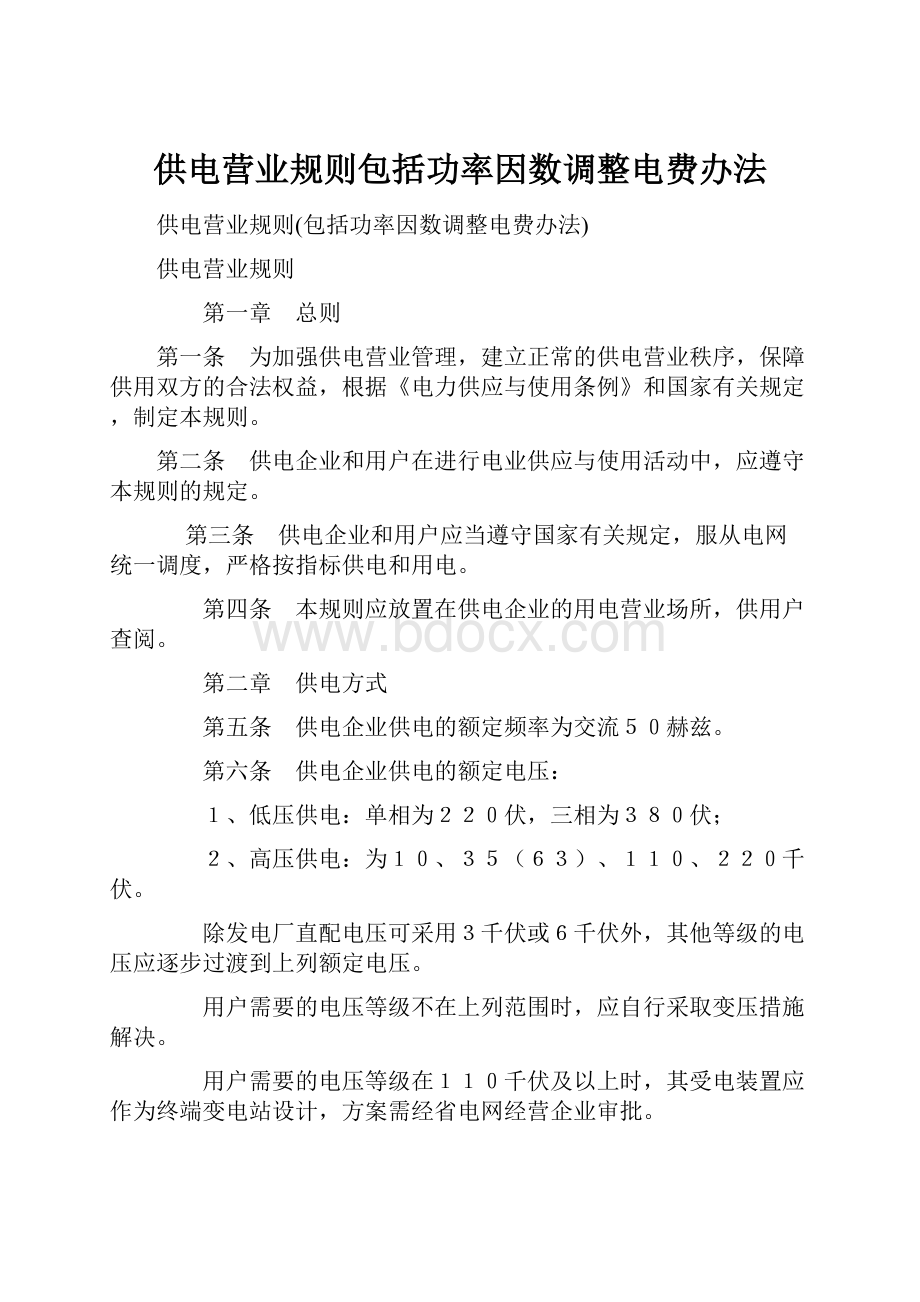 供电营业规则包括功率因数调整电费办法.docx