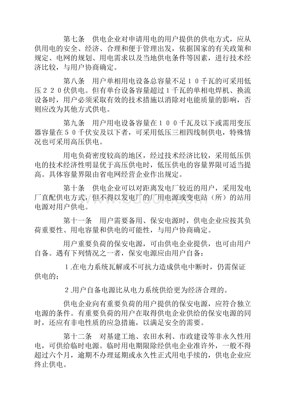 供电营业规则包括功率因数调整电费办法.docx_第2页