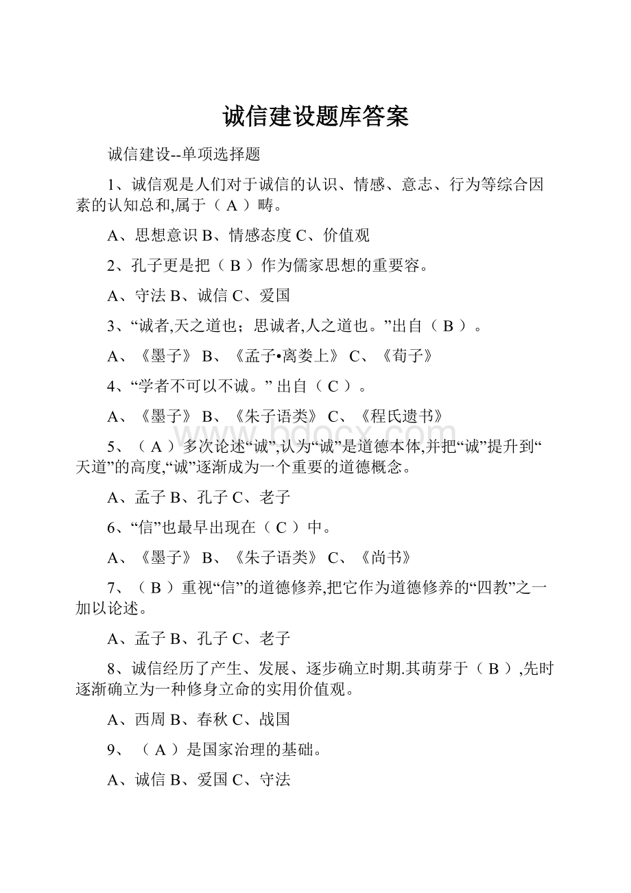 诚信建设题库答案.docx