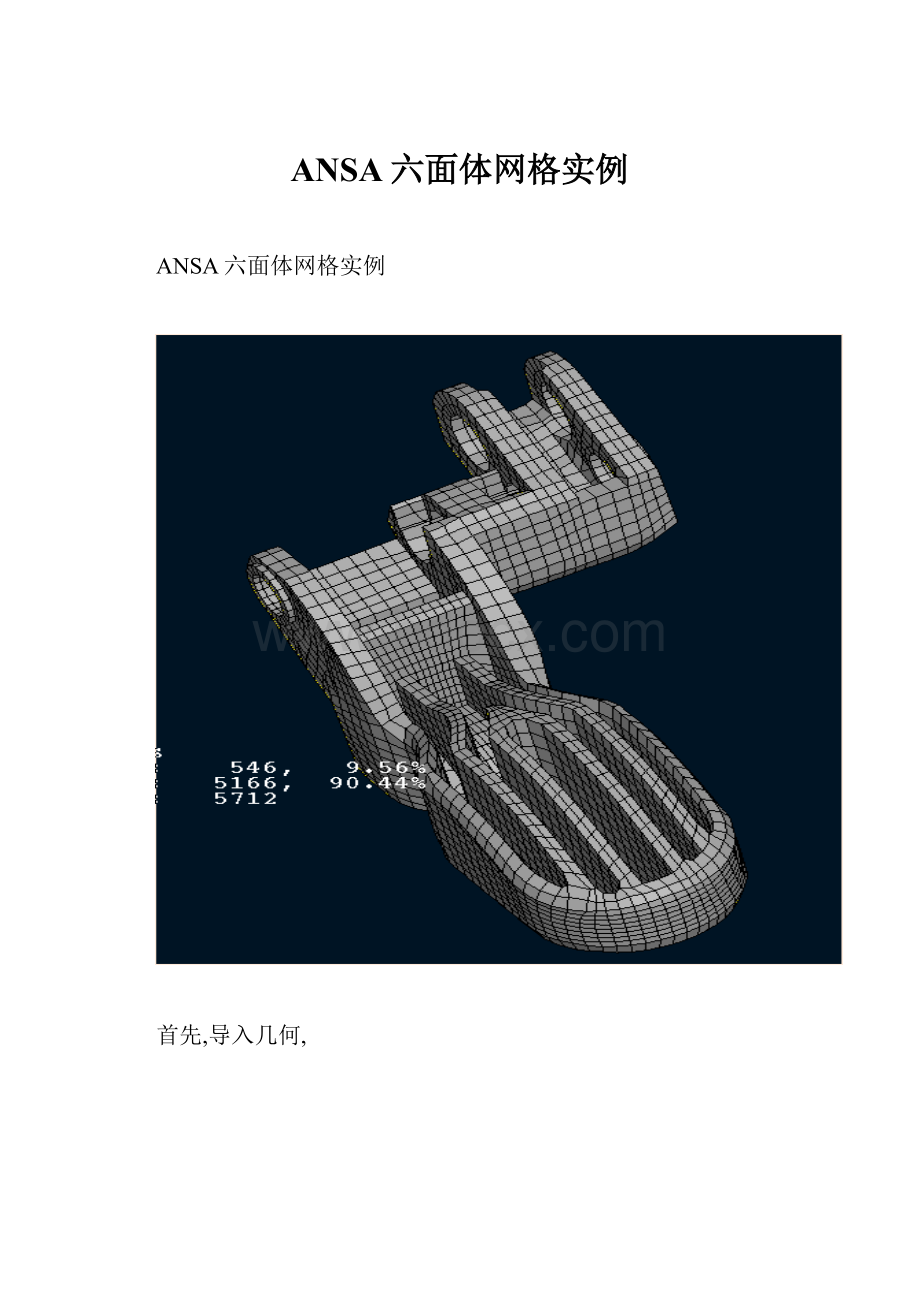 ANSA六面体网格实例.docx