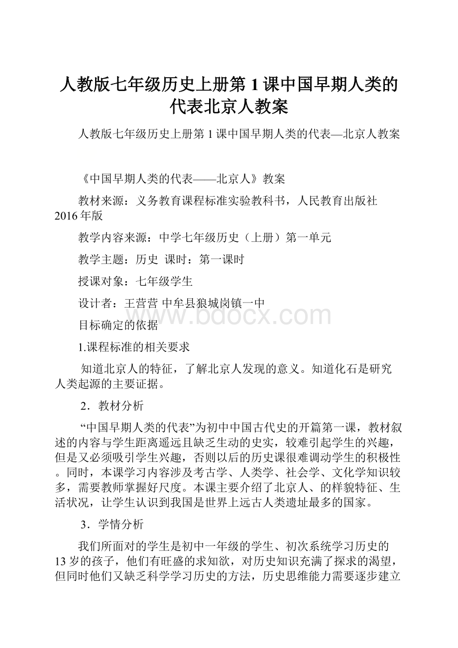 人教版七年级历史上册第1课中国早期人类的代表北京人教案.docx
