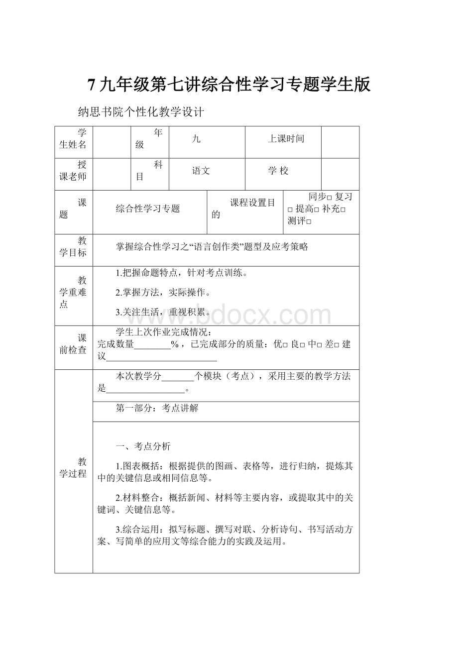 7九年级第七讲综合性学习专题学生版.docx_第1页