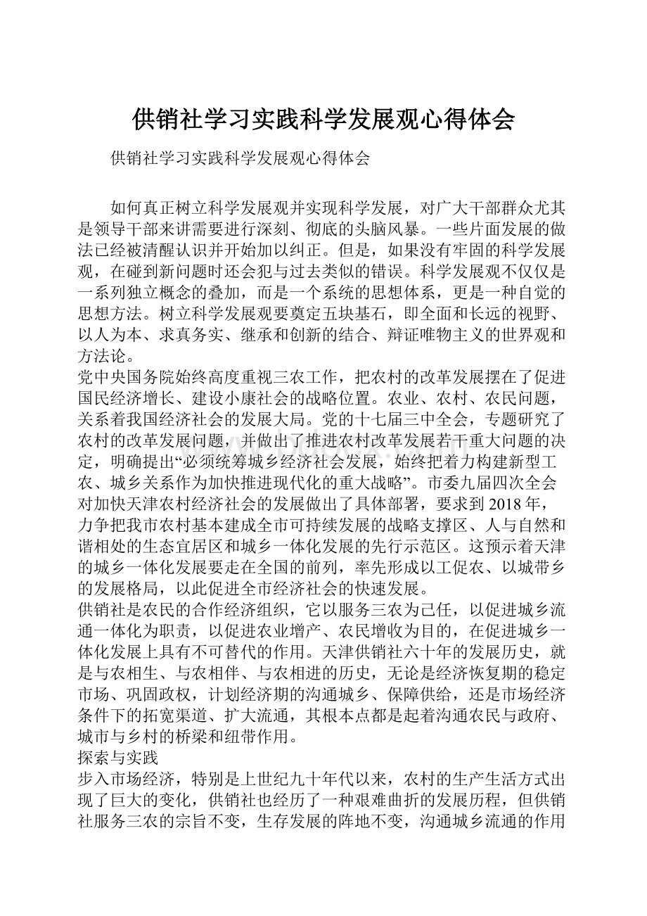 供销社学习实践科学发展观心得体会.docx_第1页