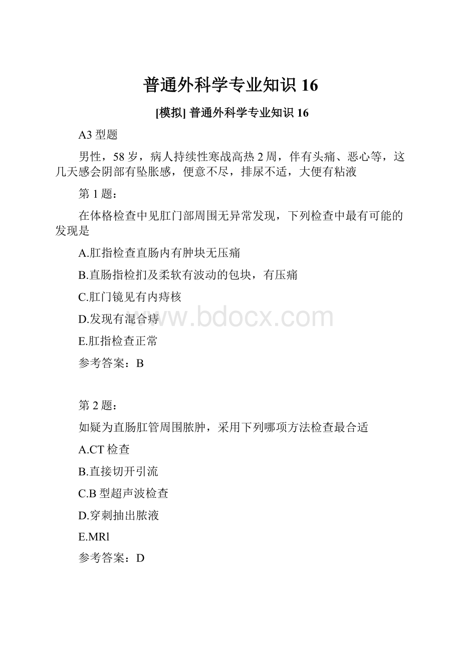 普通外科学专业知识16.docx