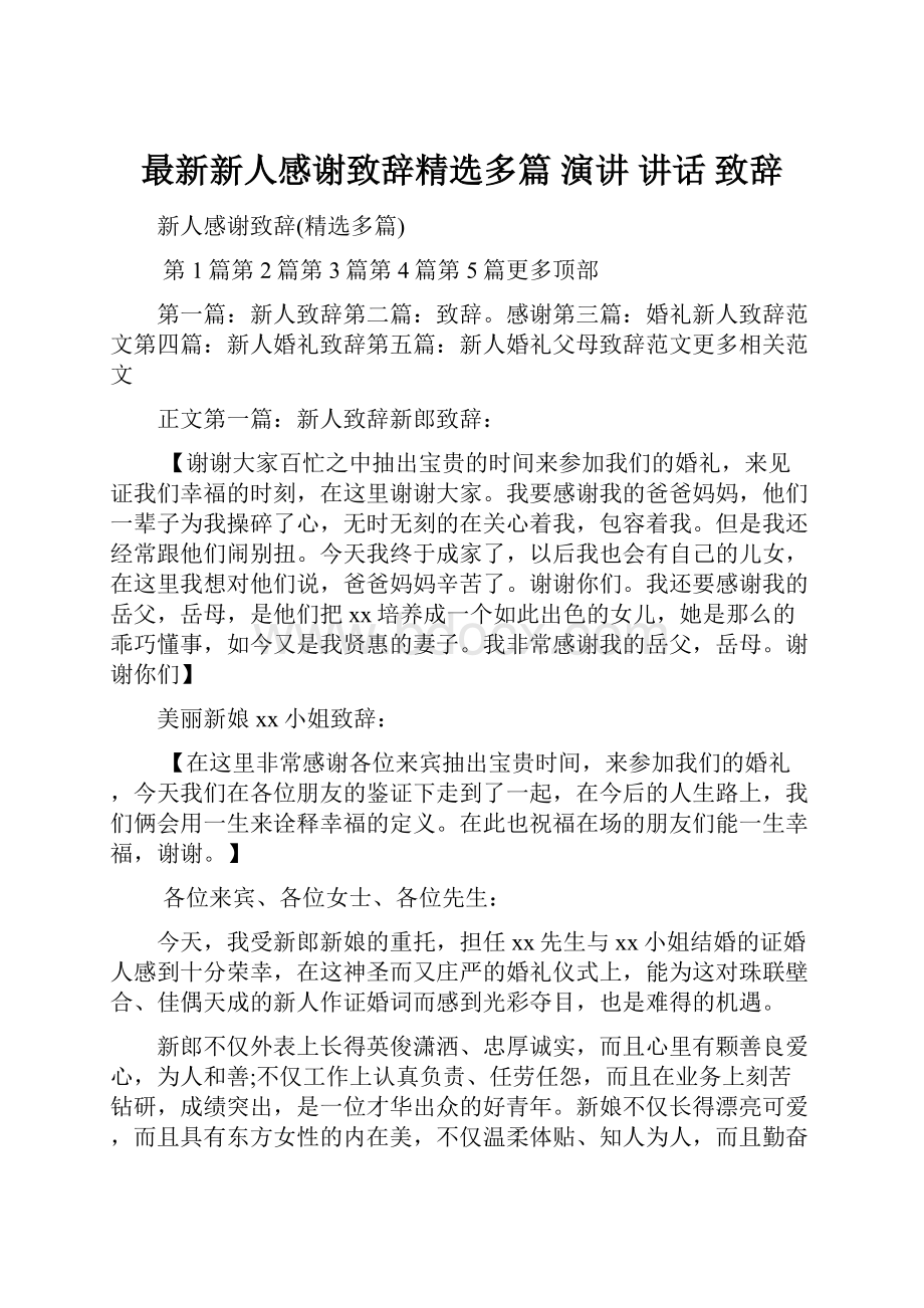 最新新人感谢致辞精选多篇 演讲 讲话 致辞.docx