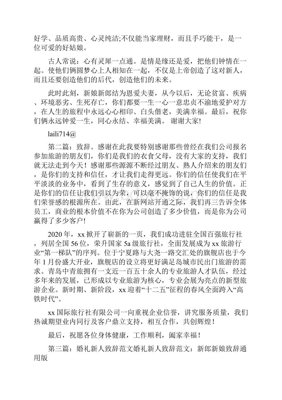 最新新人感谢致辞精选多篇 演讲 讲话 致辞.docx_第2页