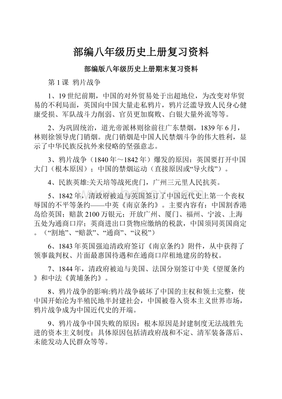 部编八年级历史上册复习资料.docx